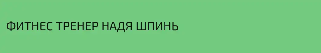 ФИТНЕС ТРЕНЕР НАДЯ ШПИНЬ